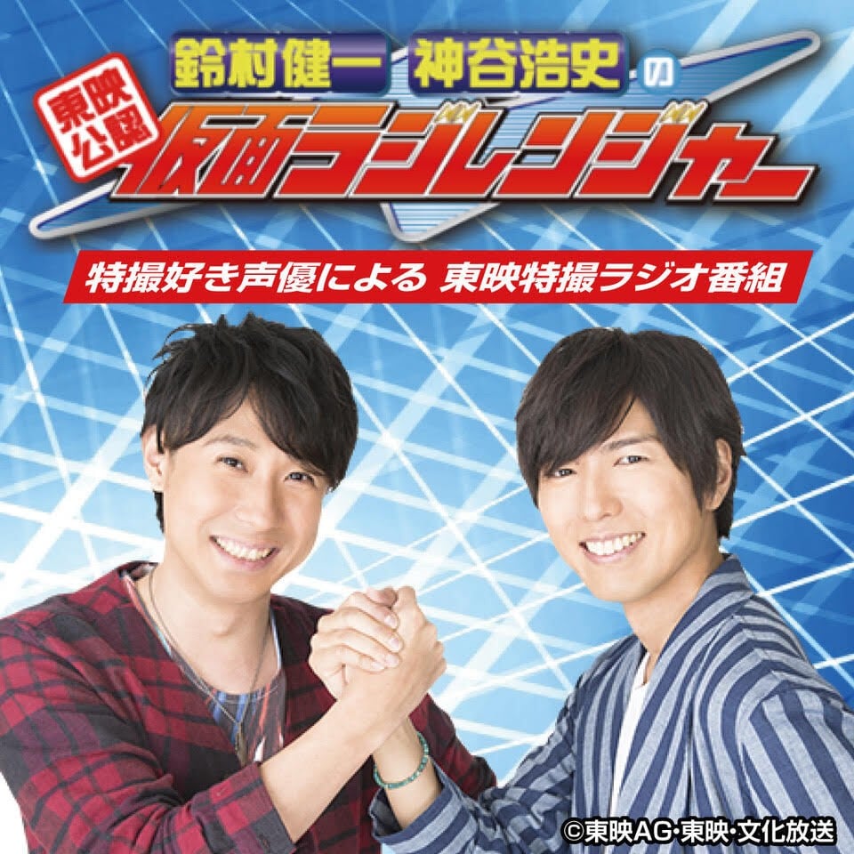 东映公认 铃村健一・神谷浩史的假面Radio连者
