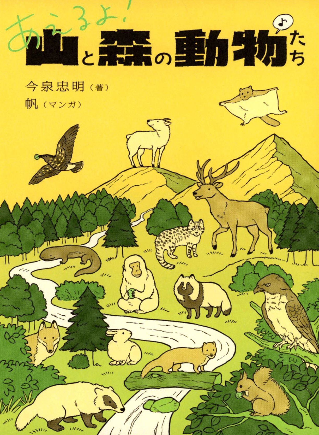遇见山林里的小动物