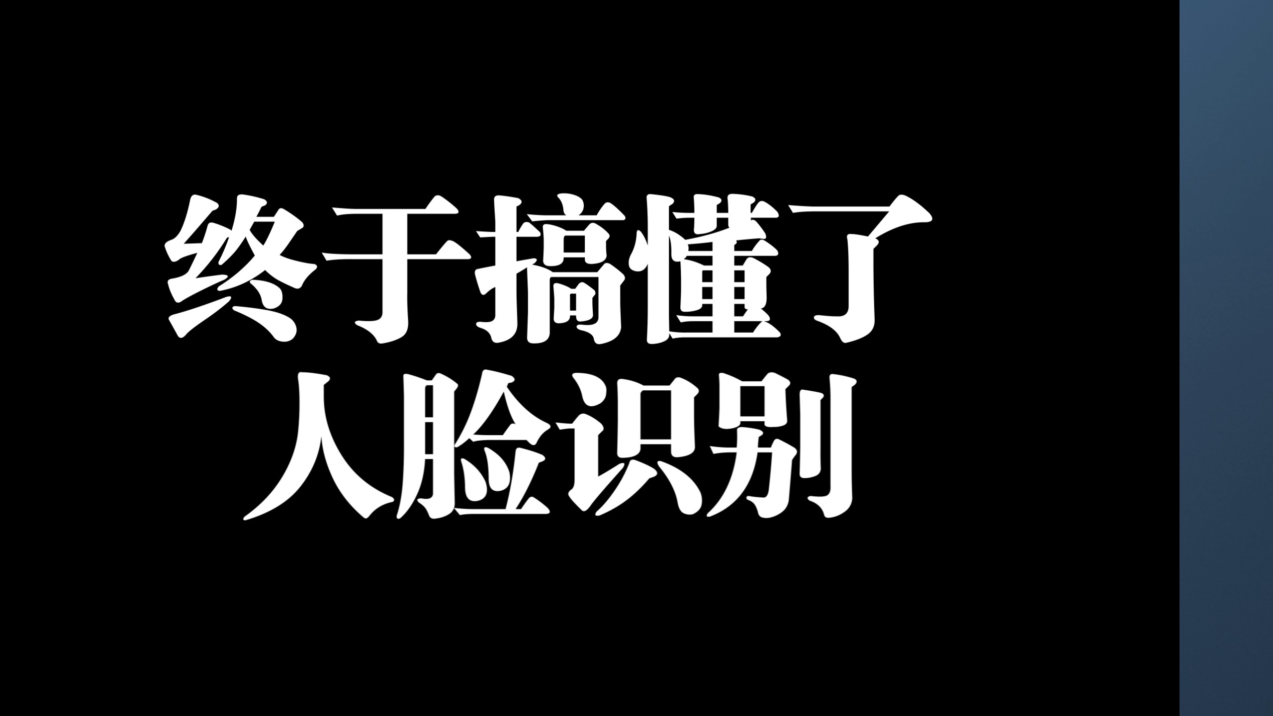 终于搞懂了人脸识别
