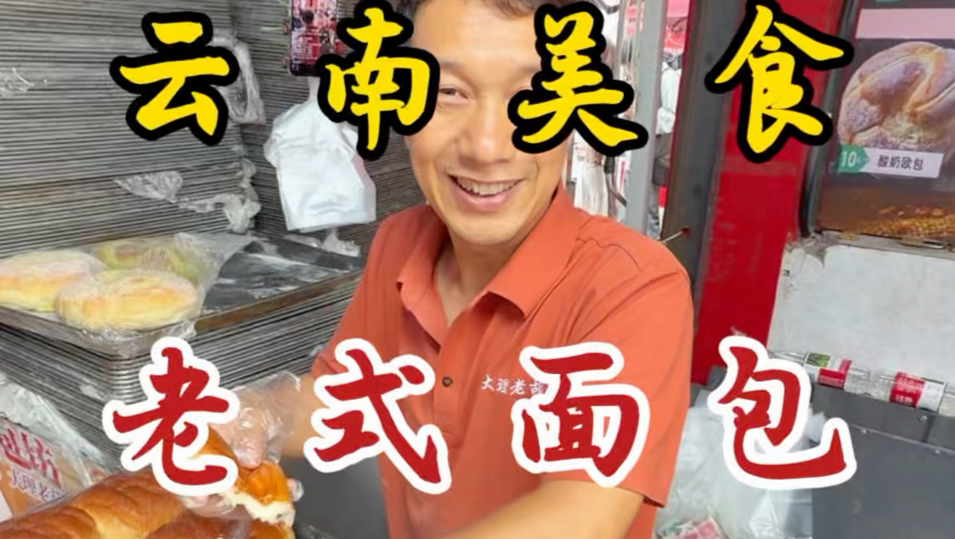 云南大理菜市场里的老式面包！十块钱三个！每次来还没买就投喂饱了！
