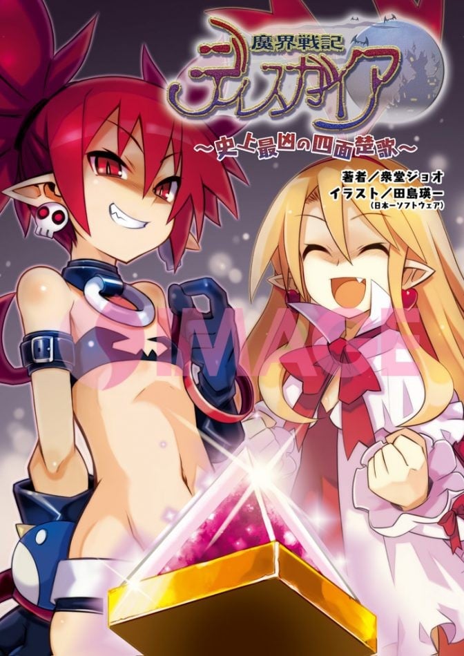 魔界戦記ディスガイア 〜史上最凶の四面楚歌〜2