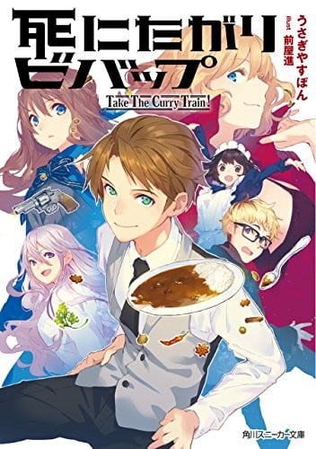 死にたがりビバップ -Take The Curry Train !-