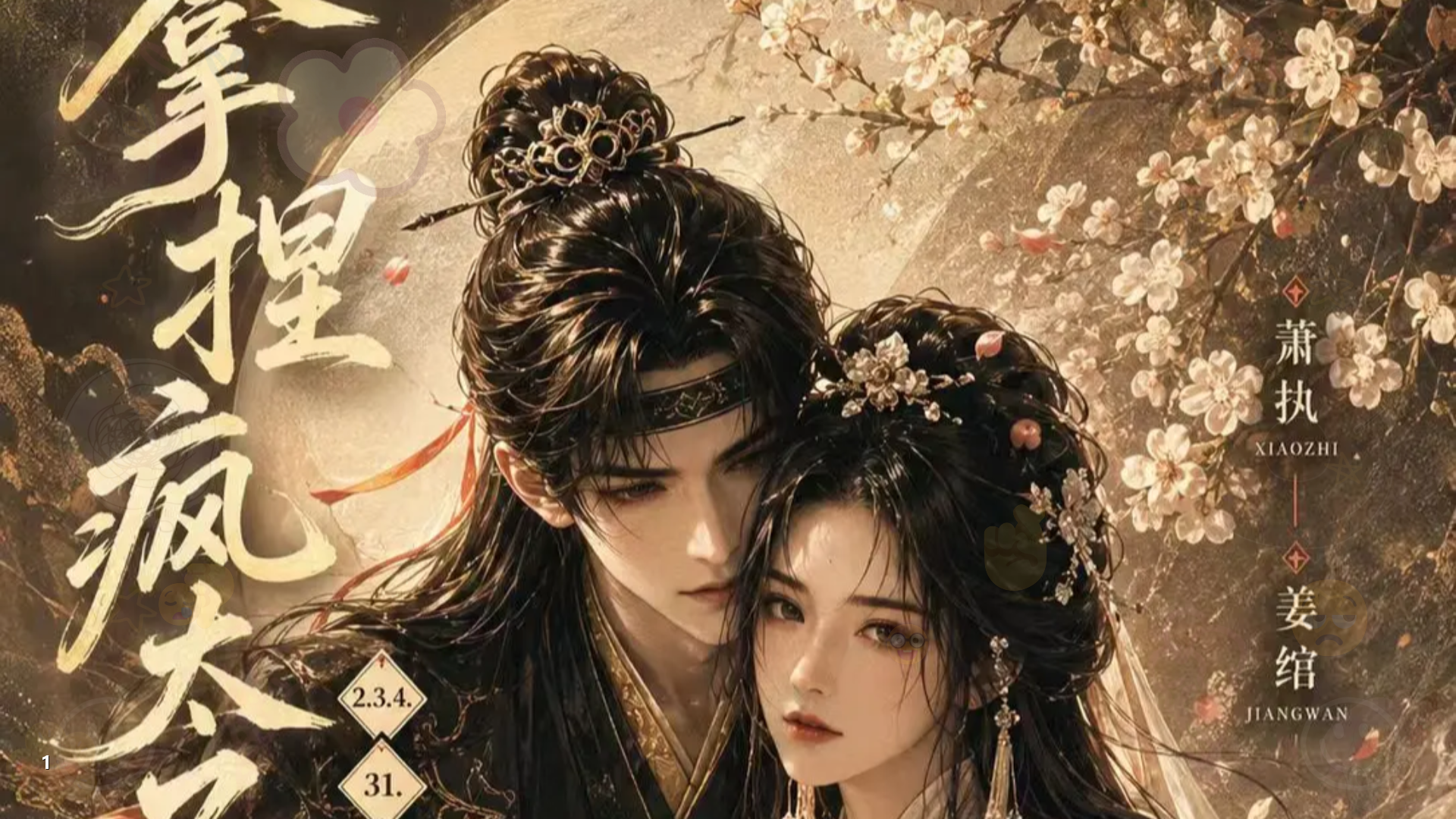 拿捏疯太子》无删减版无雾版，全部集未删减版太带劲了，越看越上头！~评论区兹取