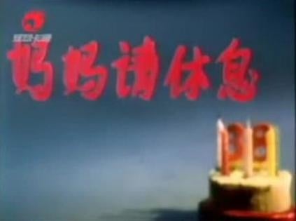 妈妈请休息