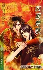 四面楚歌