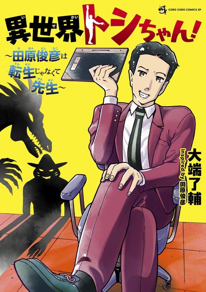 異世界トシちゃん！～田原俊彦は転生じゃなくて先生～