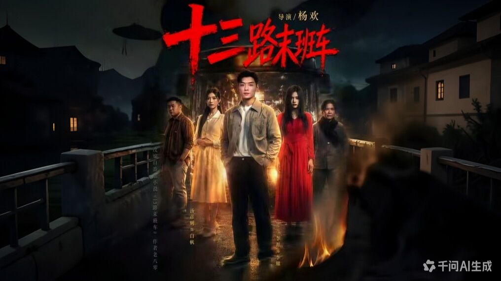 十三路末班车》全集一口气免费看完