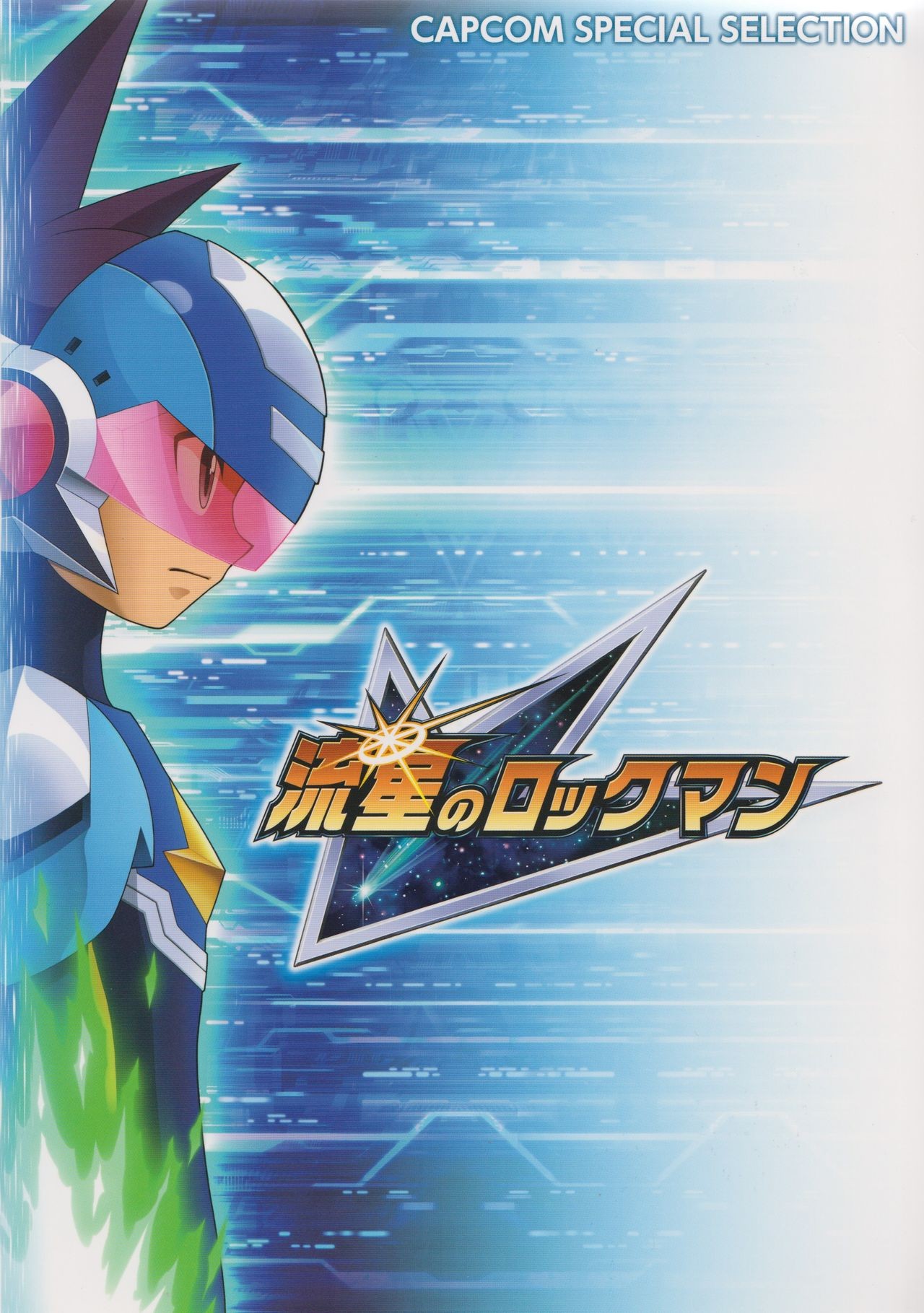 CAPCOM SPECIAL SELECTION 流星のロックマン