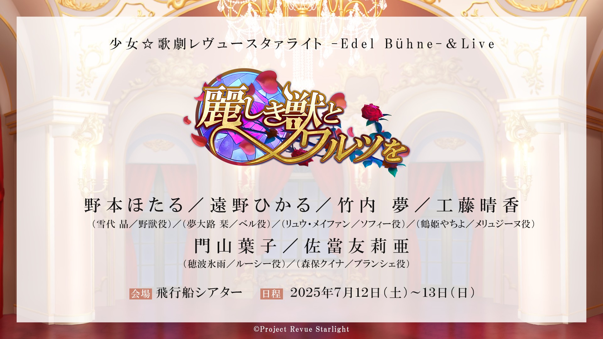 少女☆歌劇レヴュースタァライト -Edel Bühne-＆Live ～麗しき獣とワルツを～