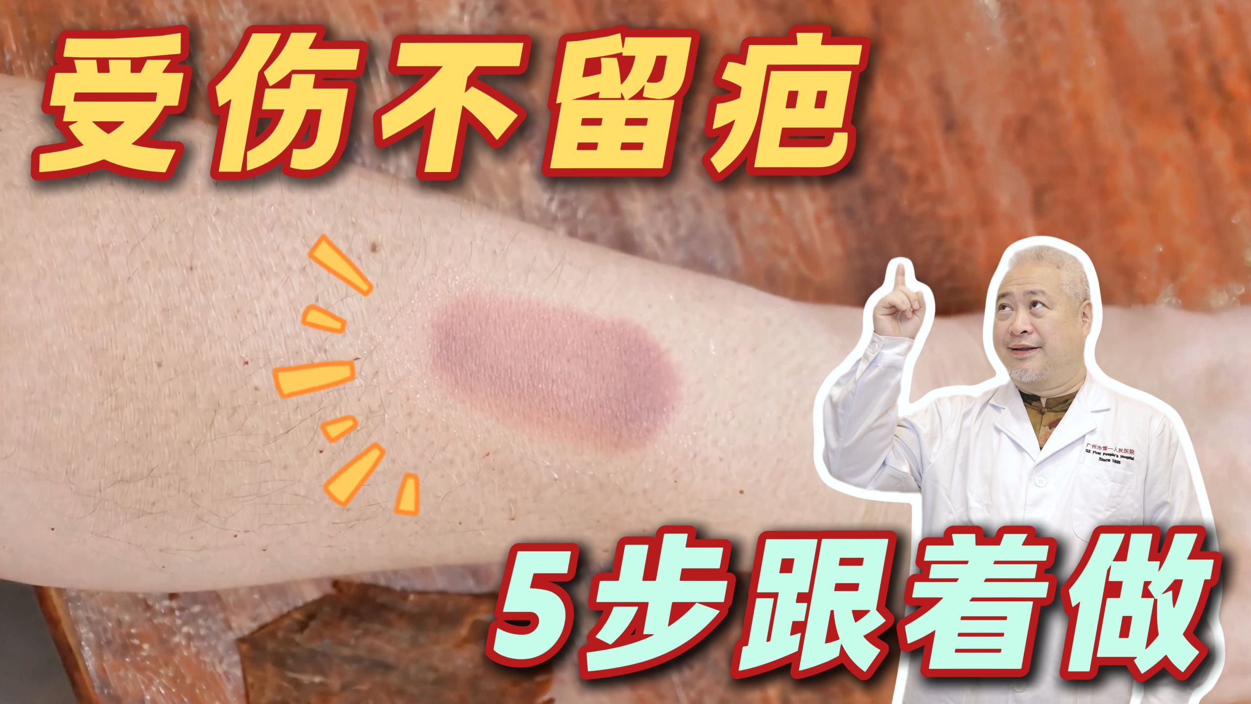 【科普】撕痂皮一时爽，留疤哭断肠！预防伤口留疤小妙招，记得收藏好……