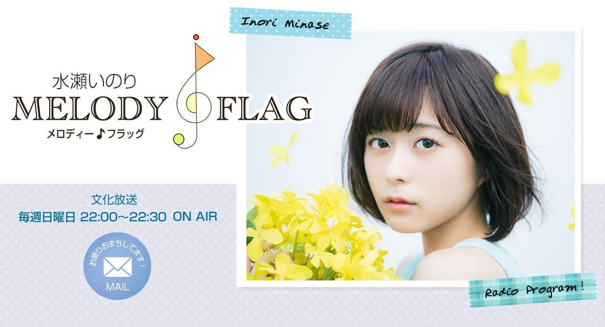 水濑祈 MELODY FLAG
