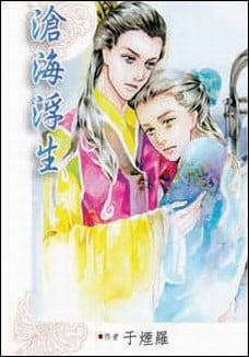 沧海余梦系列