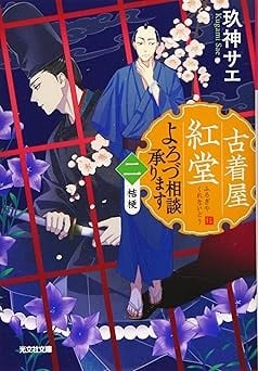 古着屋紅堂　よろづ相談承ります2 ～桔梗～