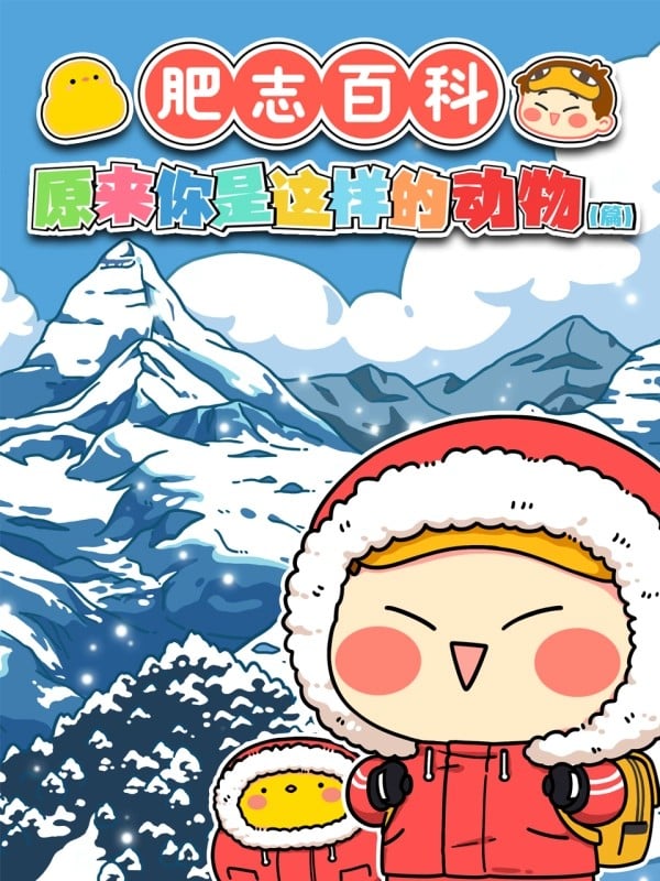 肥志百科 第4季