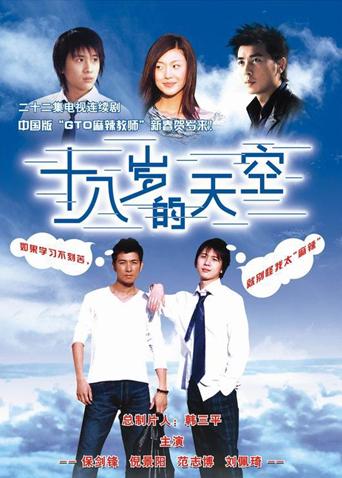 十八岁的天空