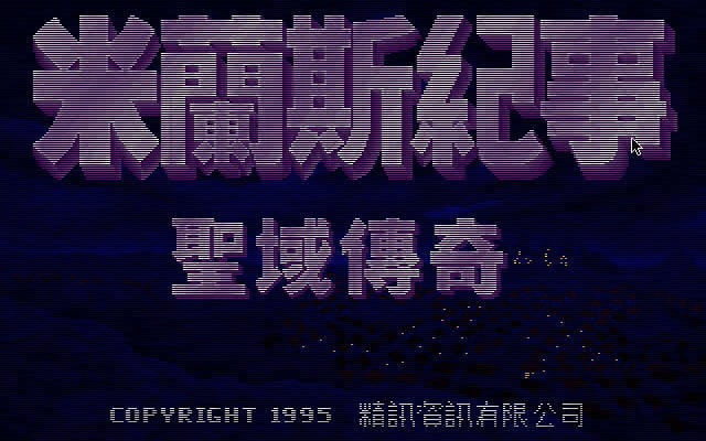 米兰斯纪事 圣域传奇