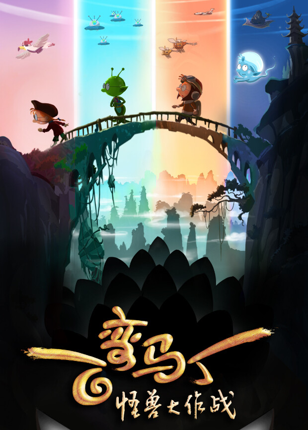 百变马丁：怪兽大作战