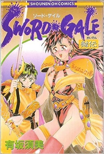 Sword gale (少年王シリーズ)