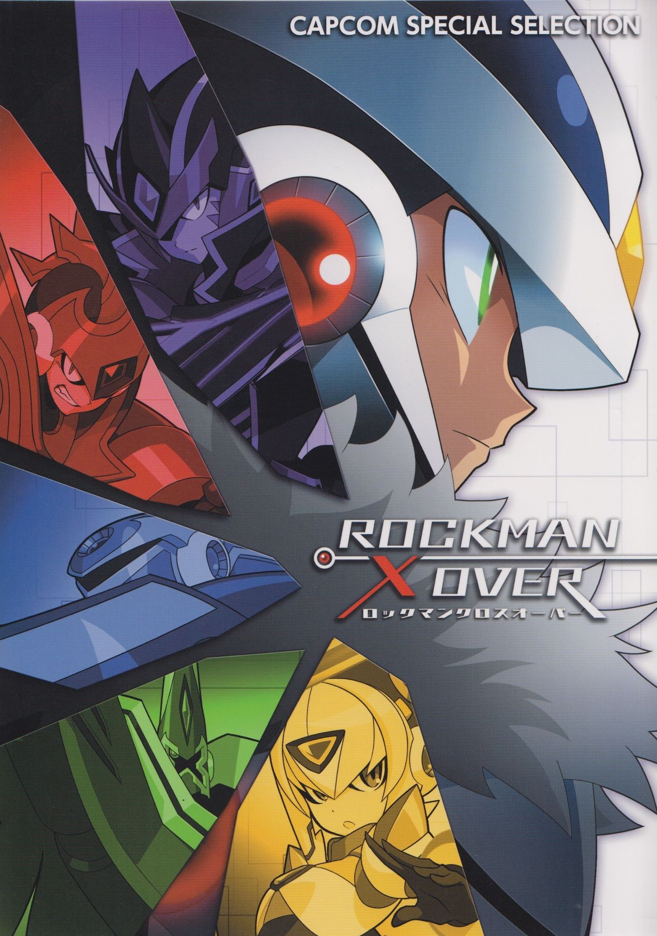 CAPCOM SPECIAL SELECTION ロックマン クロスオーバー