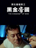 黑社会档案之黑金帝国