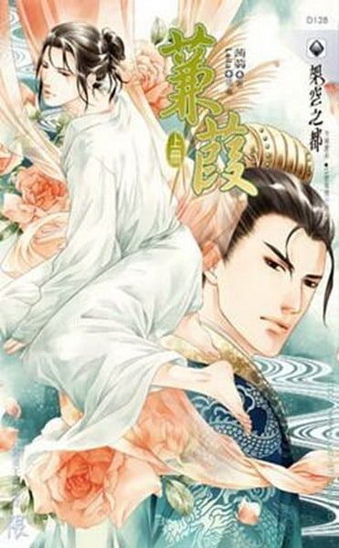 蒹葭 上