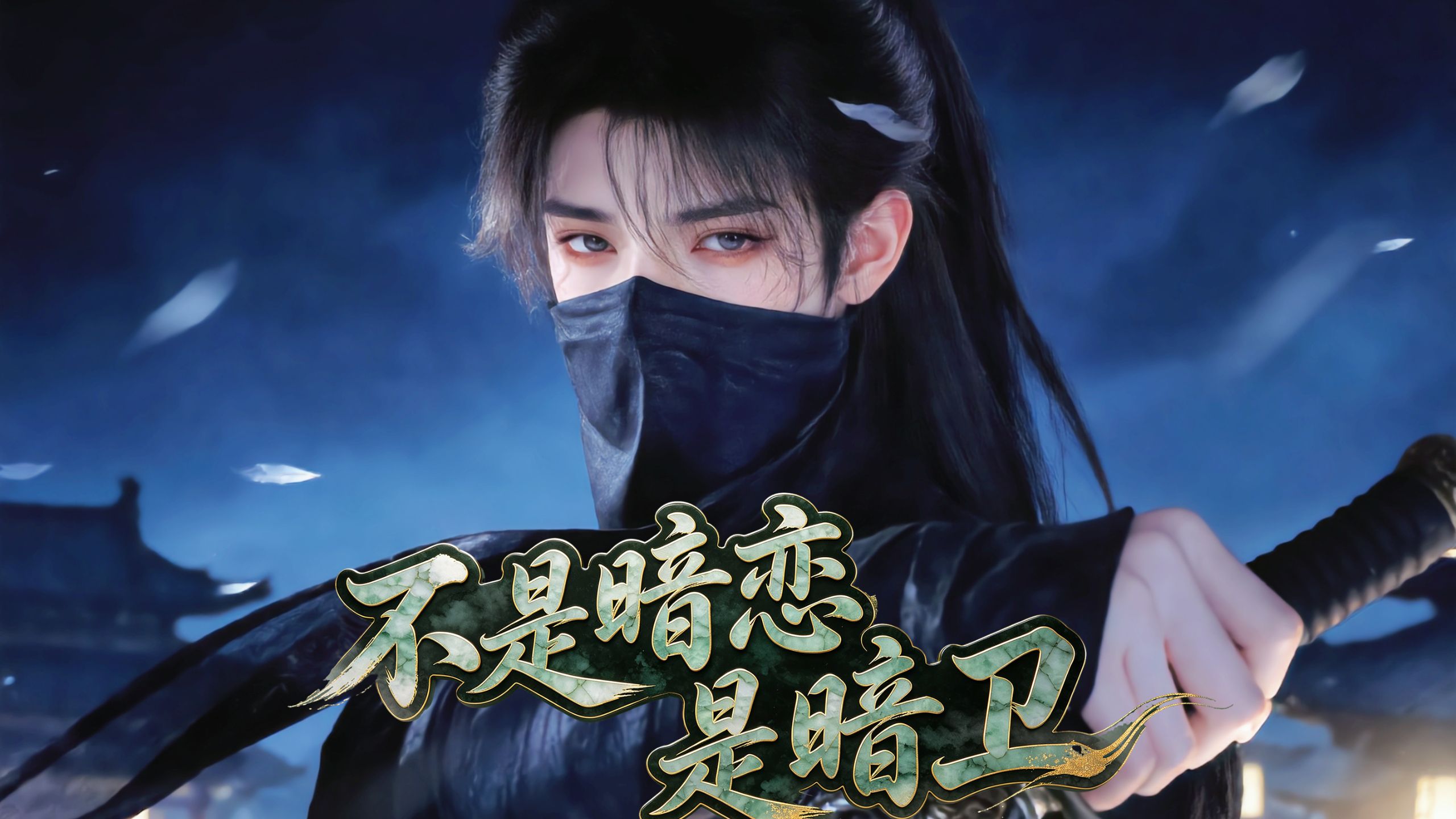 不是暗恋是暗卫》第一季完整版