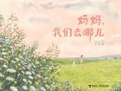 妈妈，我们去哪儿