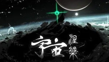 宇宙涅槃