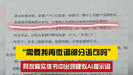 “需要我再微调部分语句吗？”网友称实体书中出现疑似AI提示词