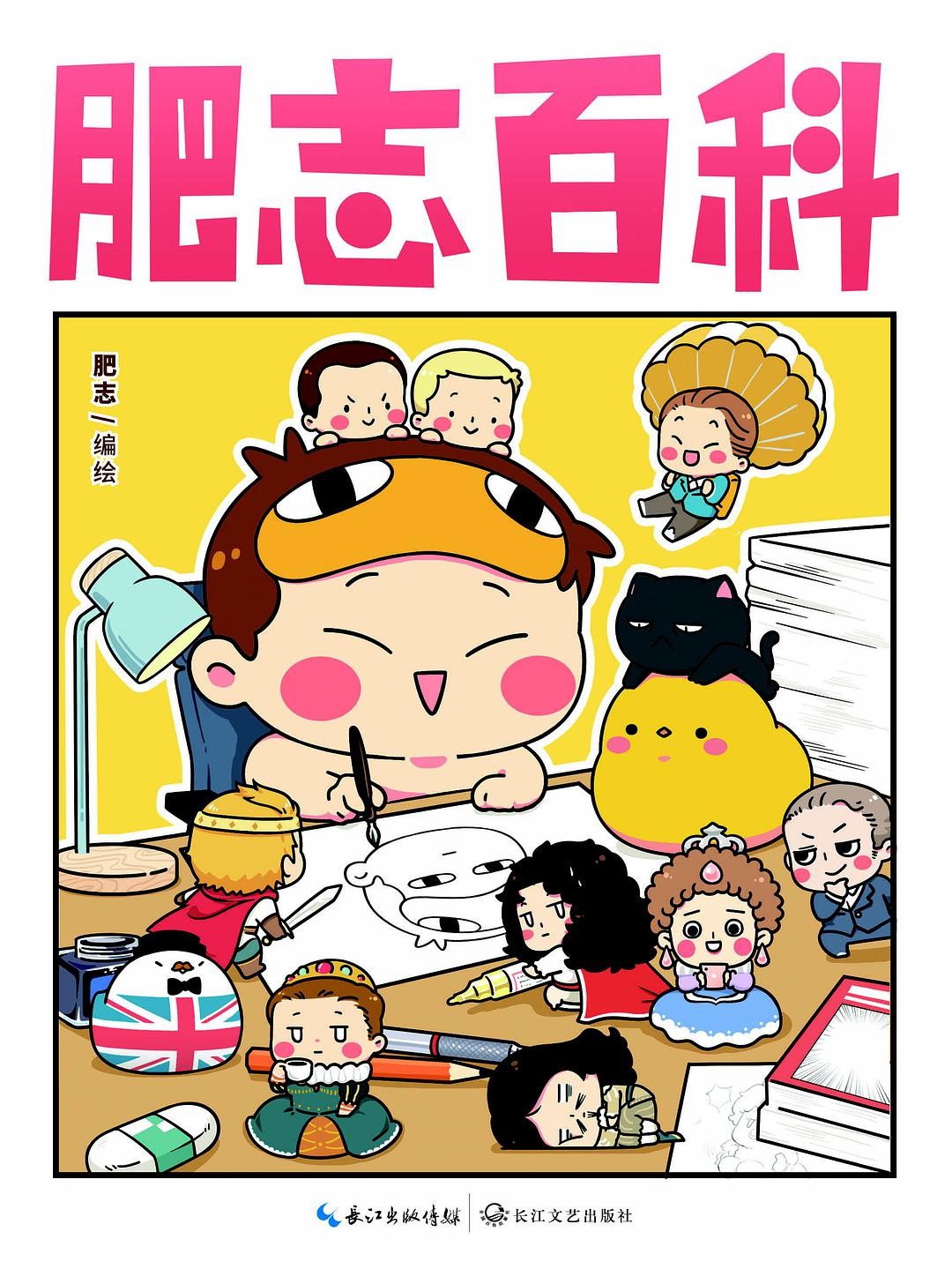 肥志百科