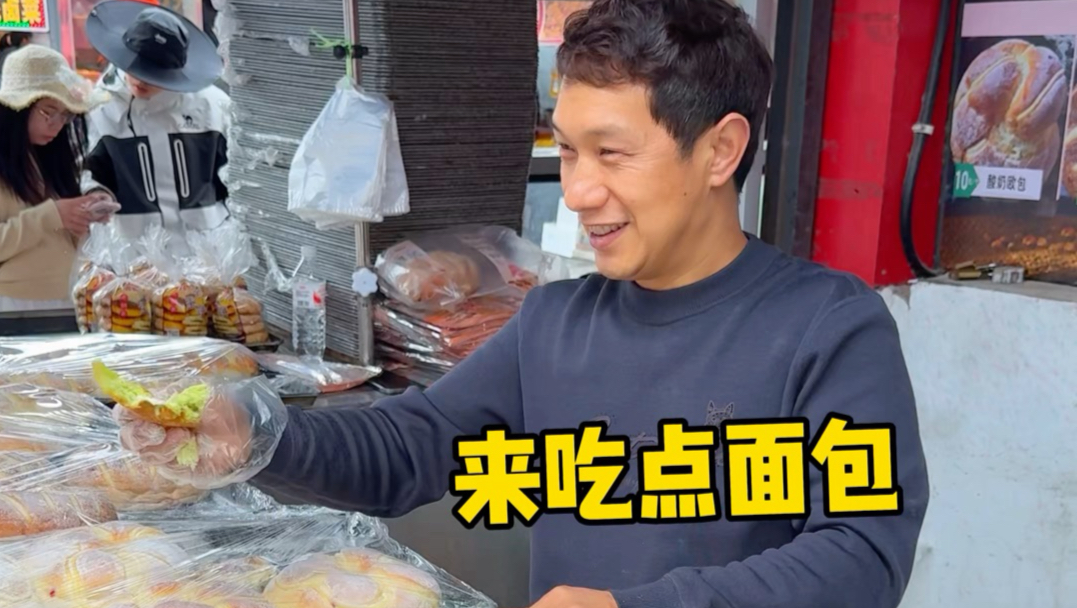 大理街头老面包！10块三个～老板给试吃超大方！还没买都吃饱了！！