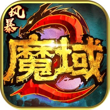 风暴魔域2