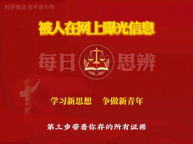 被人在网上曝光信息，怎么维权