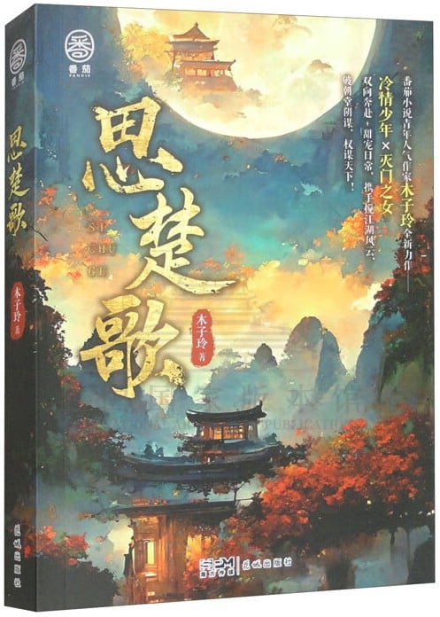 思楚歌：首辅宠妻日常