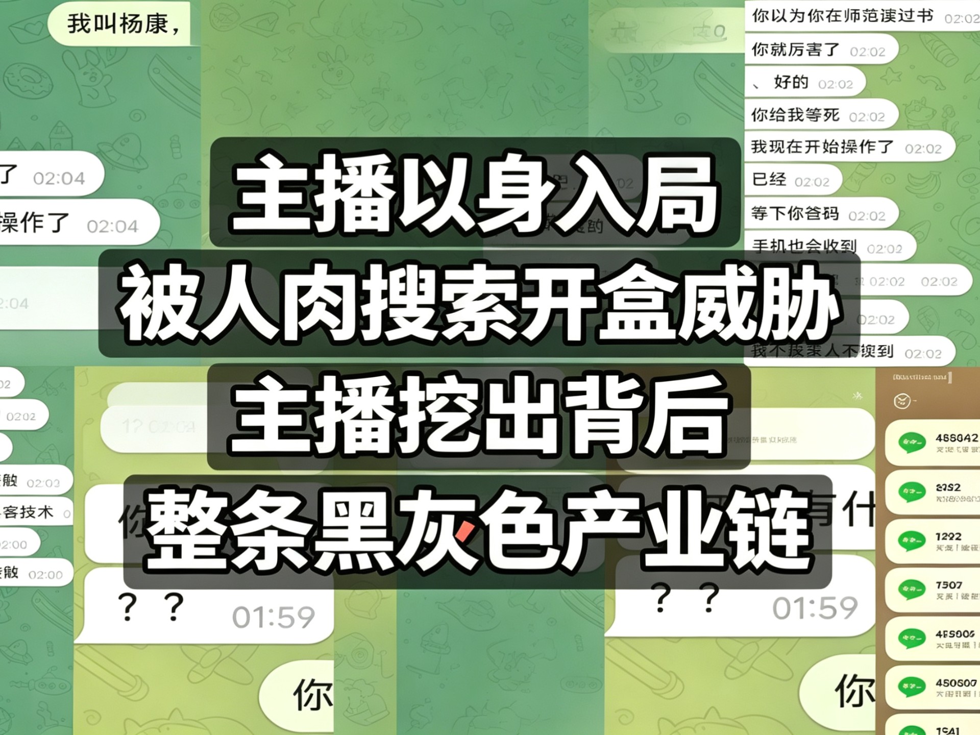 主播以身入局被开盒威胁