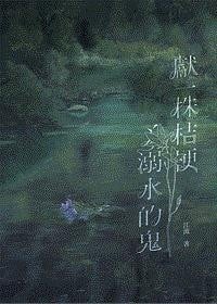 献一株桔梗予溺水的鬼