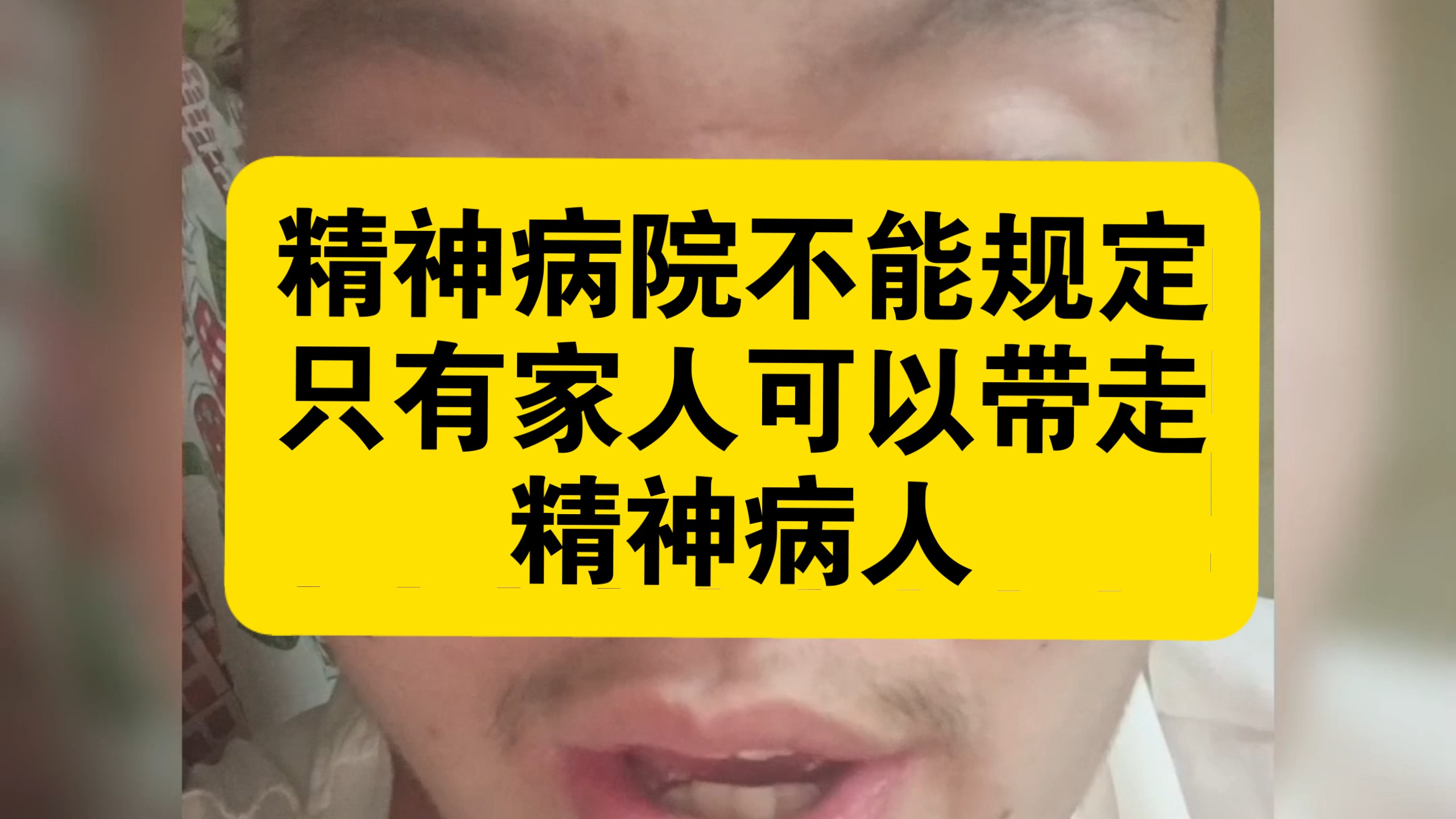 精神病院不能规定只有家人可以带走精神病人