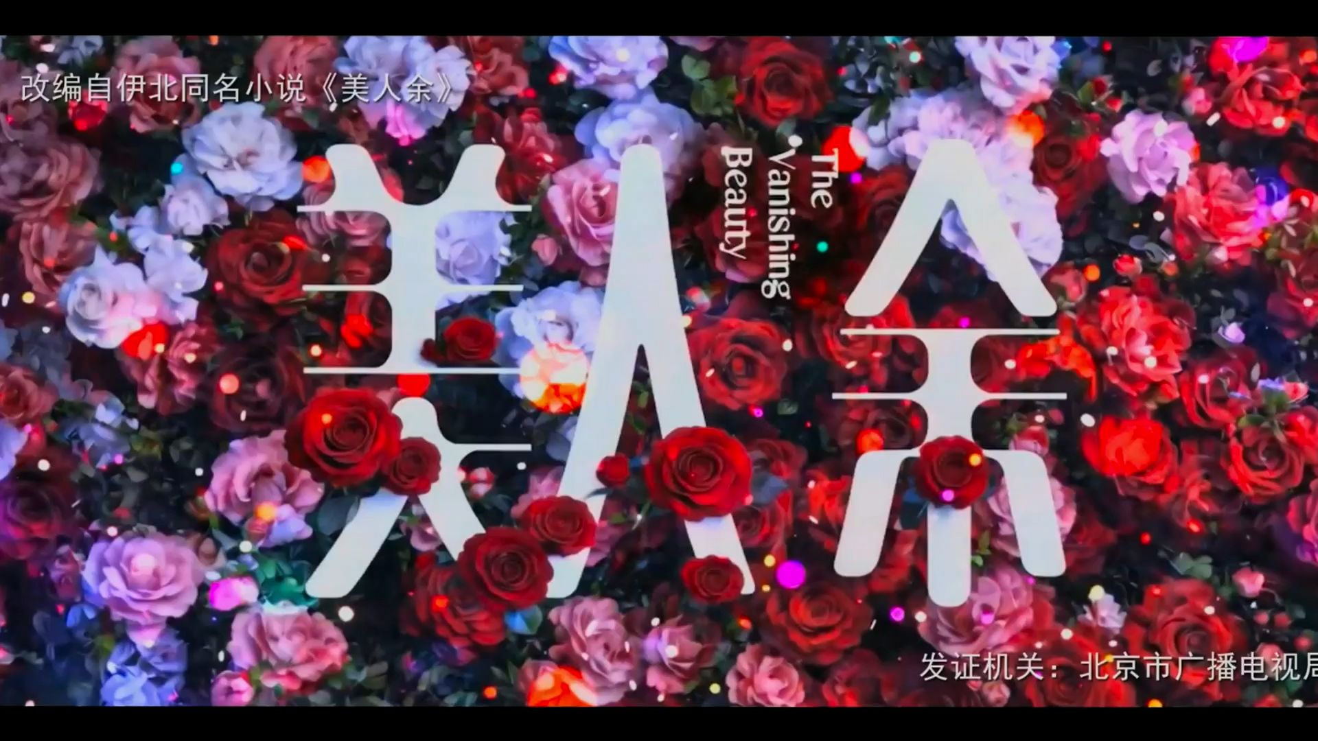 美人余 首播第1集 剧集更1-6