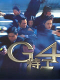 G4特工