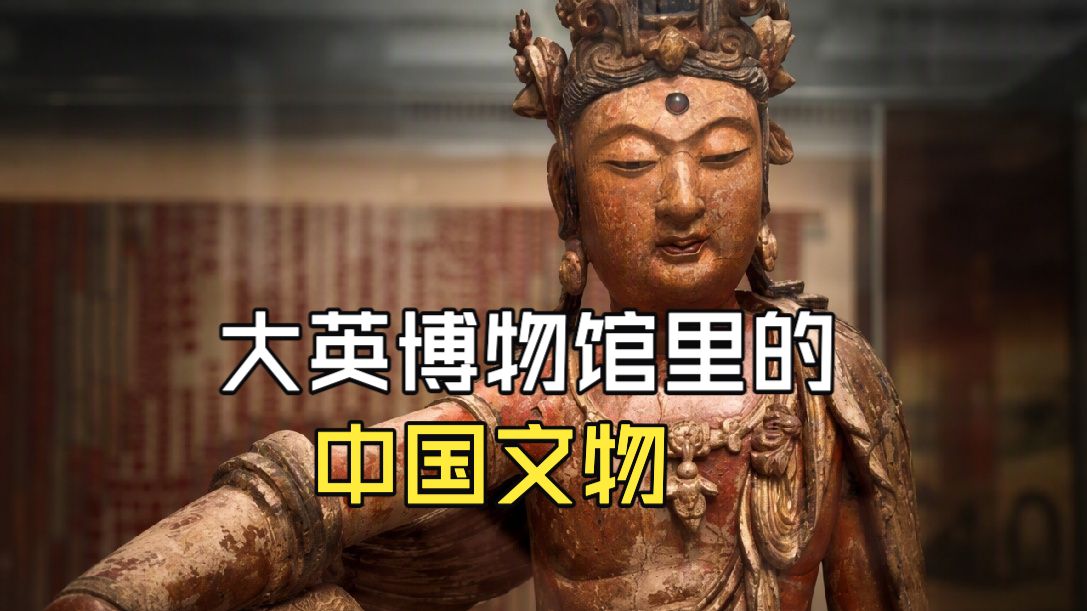 在大英博物馆，有你从未见过的中国稀世珍宝