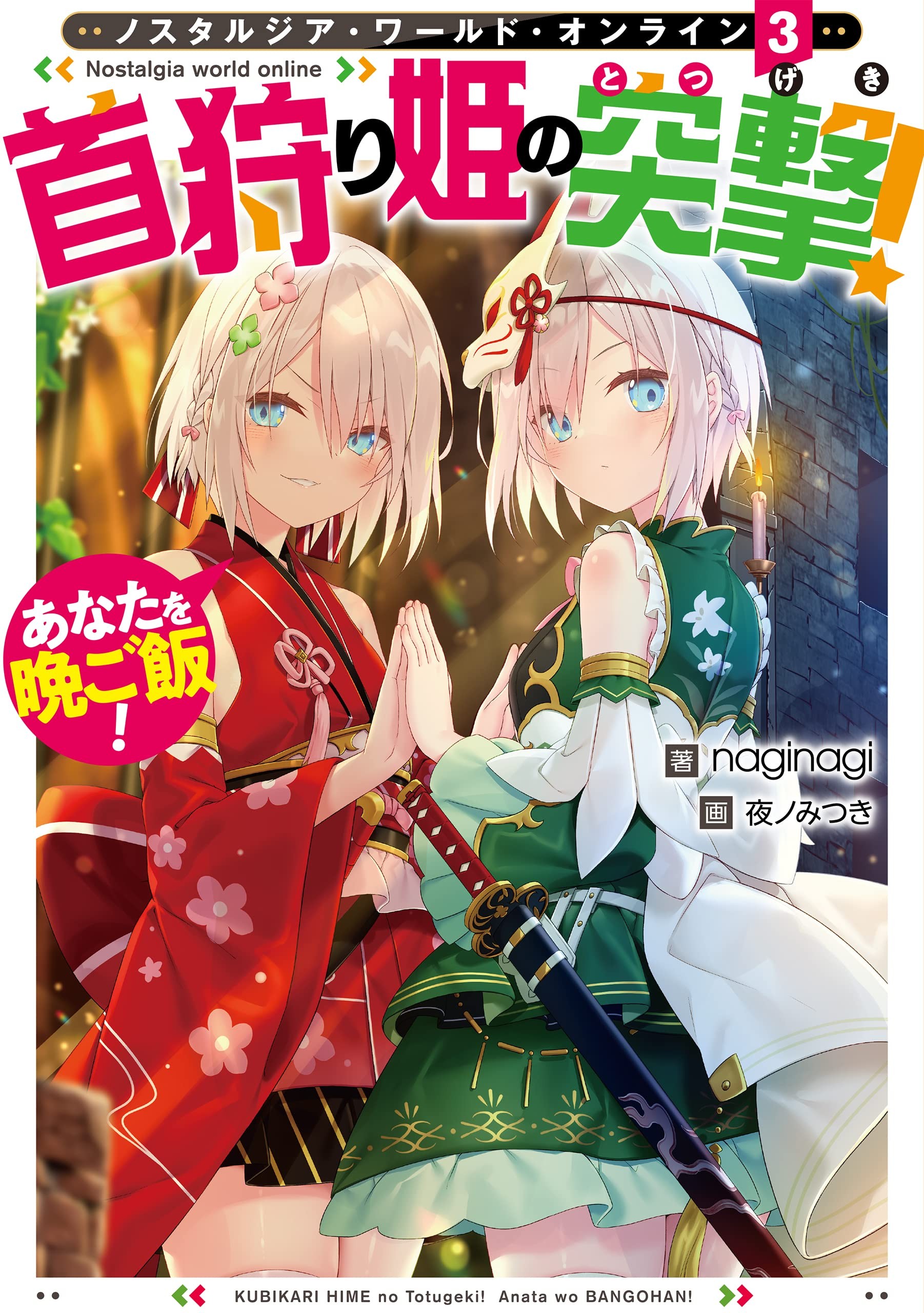 Nostalgia world online (3) ~首狩り姫の突撃! あなたを晩ご飯!