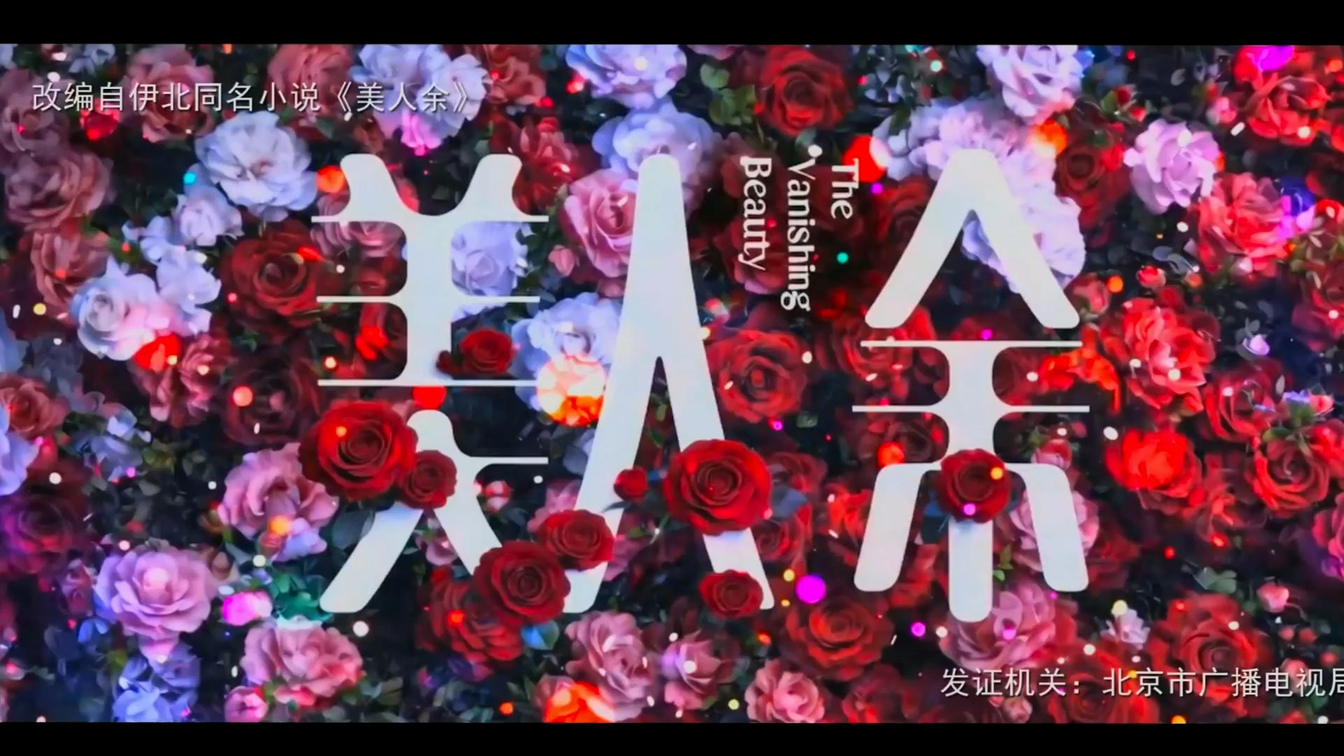 美人余 首播第一集 剧集r'h更1-6