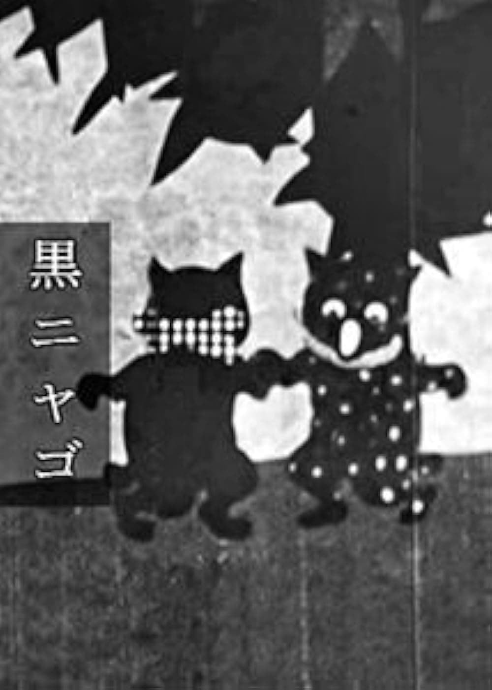 小黑猫