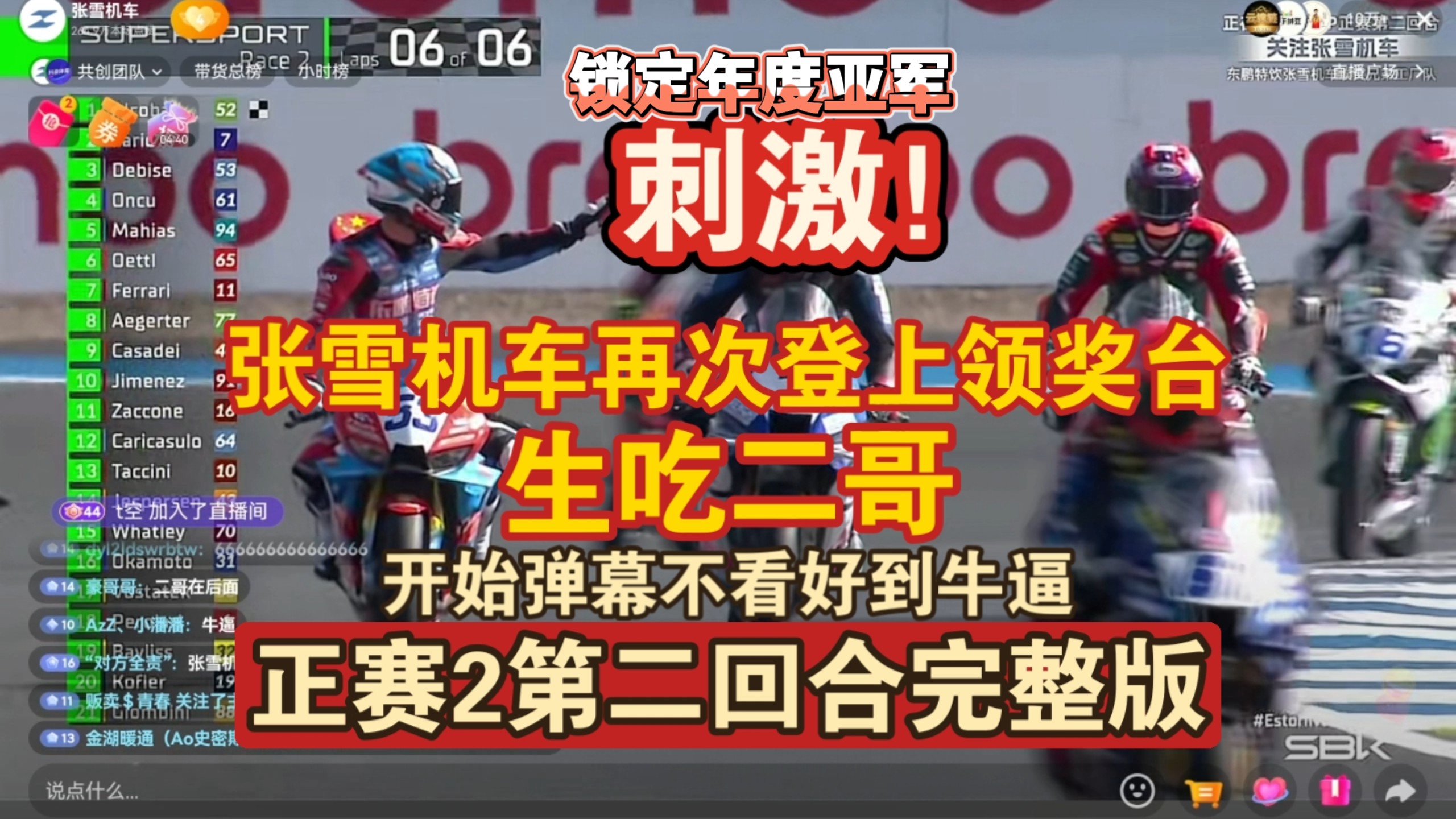 刺激！张雪机车再次登上领奖台【张雪机车WSBK葡萄牙站】