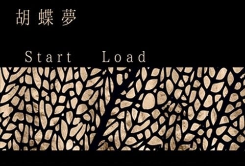 胡蝶夢