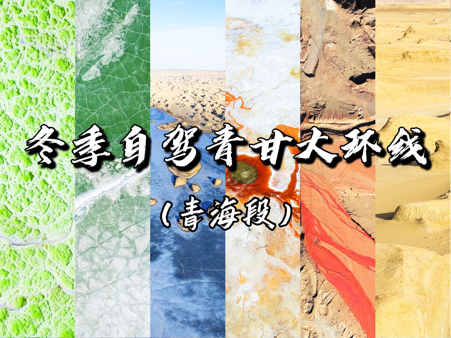 【冬季自驾青甘大环线】淡季避开99%的游客，游览大西北的孤独与辽阔！