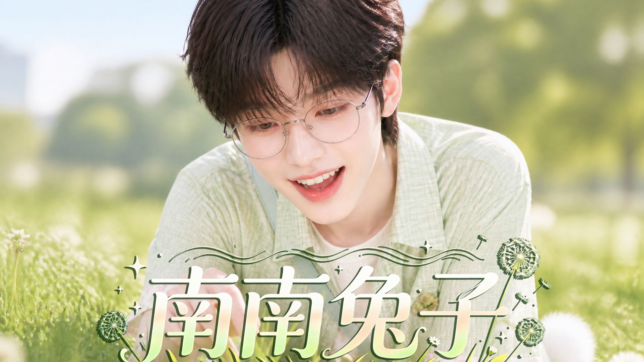 南南兔子》18