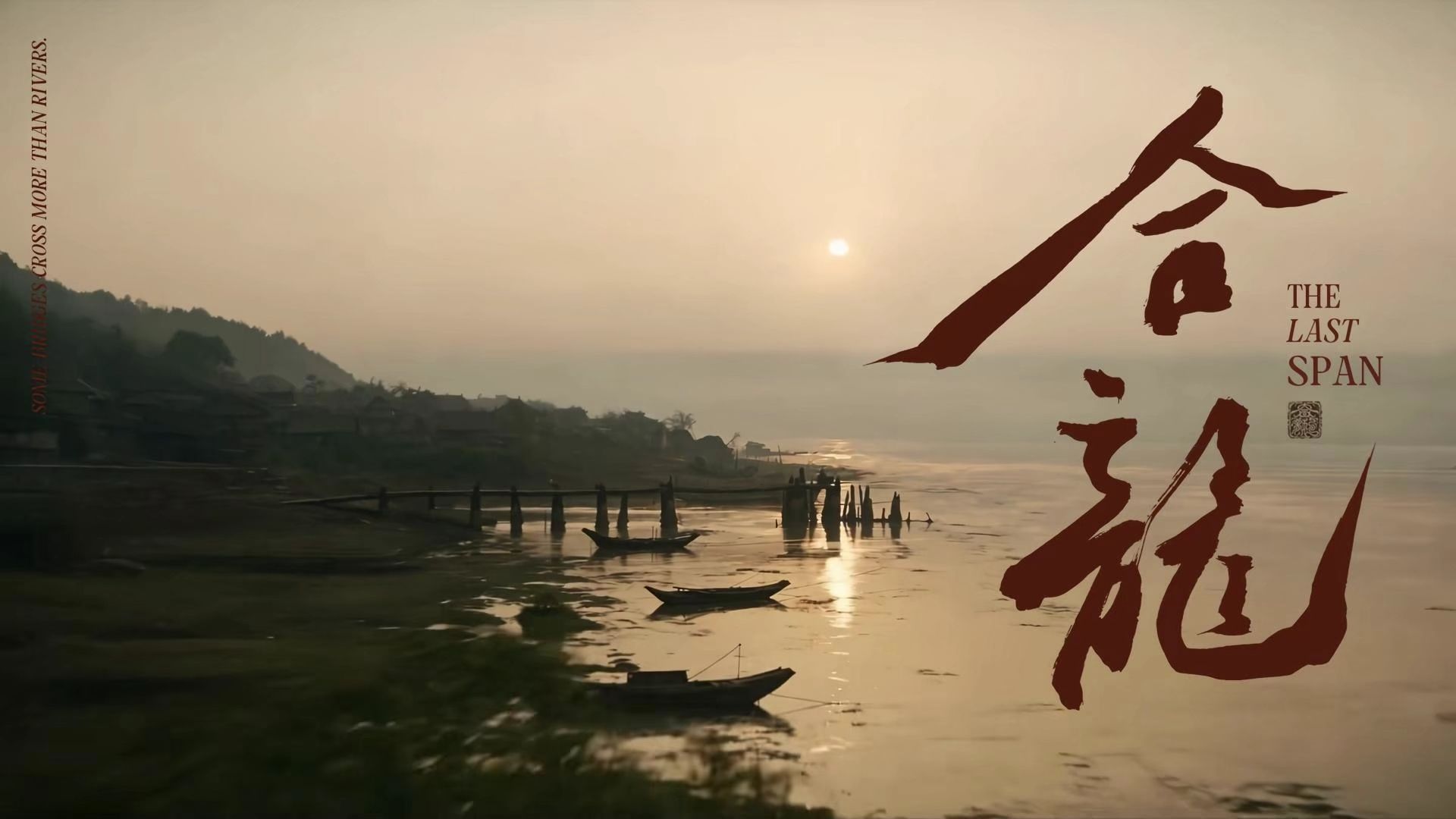 合龙第一集