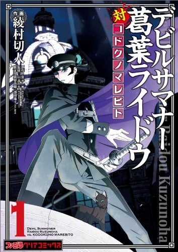 デビルサマナー葛葉ライドウ対コドクノマレビト (1)