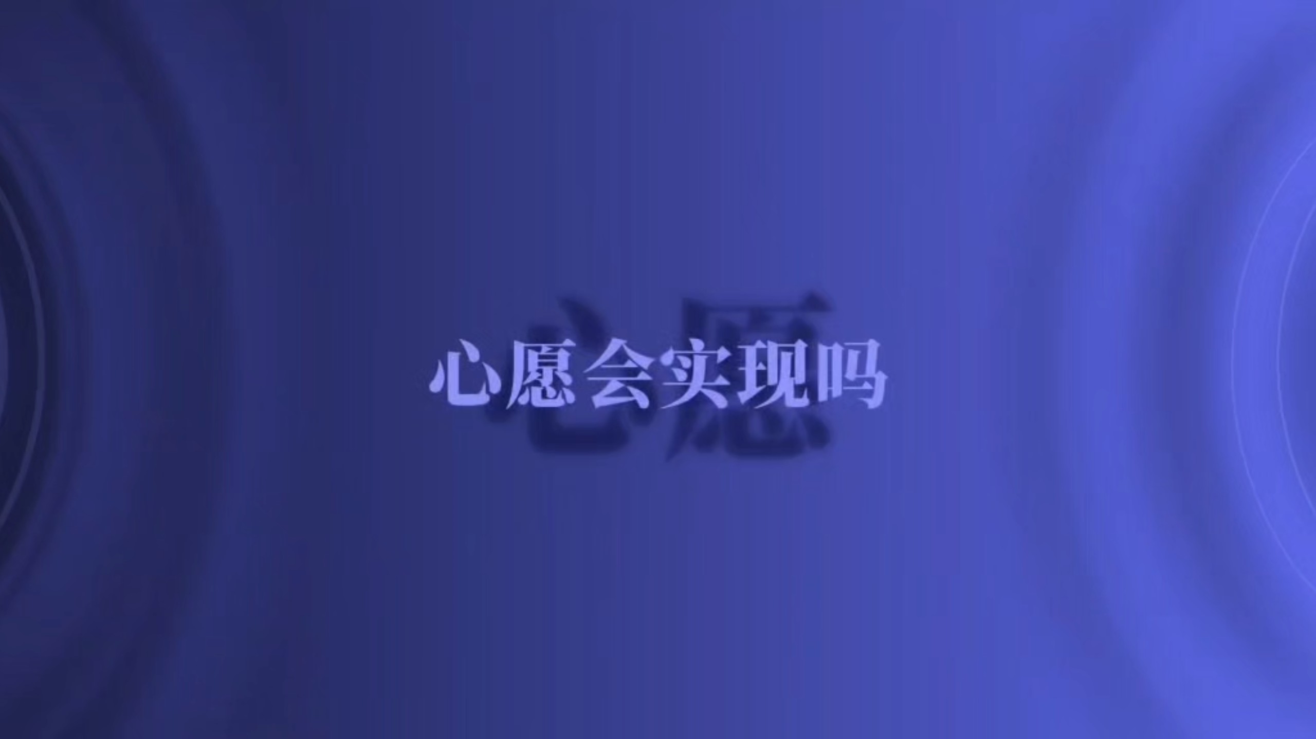王靖雯｜“心愿会实现吗？会吗，会吧”